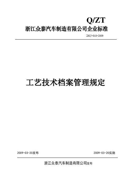 汽车厂工艺技术档案管理规定