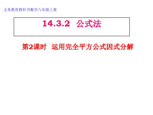 人教版数学八年级上册运用完全平方公式因式分解