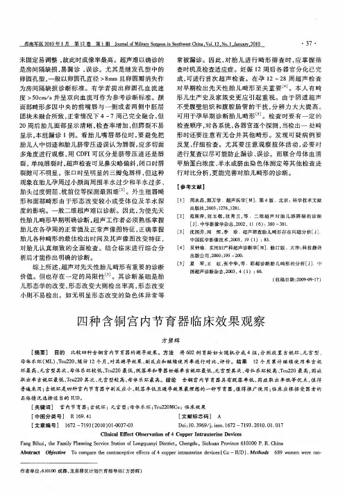 四种含铜宫内节育器临床效果观察