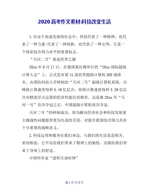 2020高考作文素材-科技改变生活
