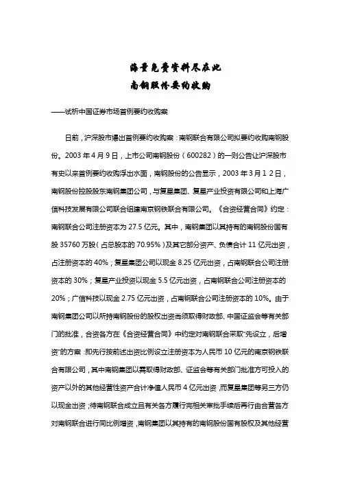 兼并收购案例汇编：南钢股份要约收购
