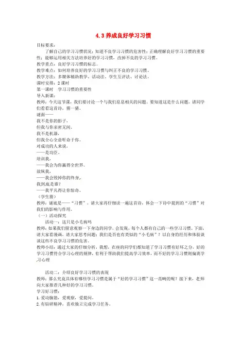 七年级政治上册4.3养成良好学习习惯(第1课时)教案粤教版