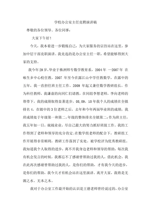 学校办公室主任竞聘演讲稿 2