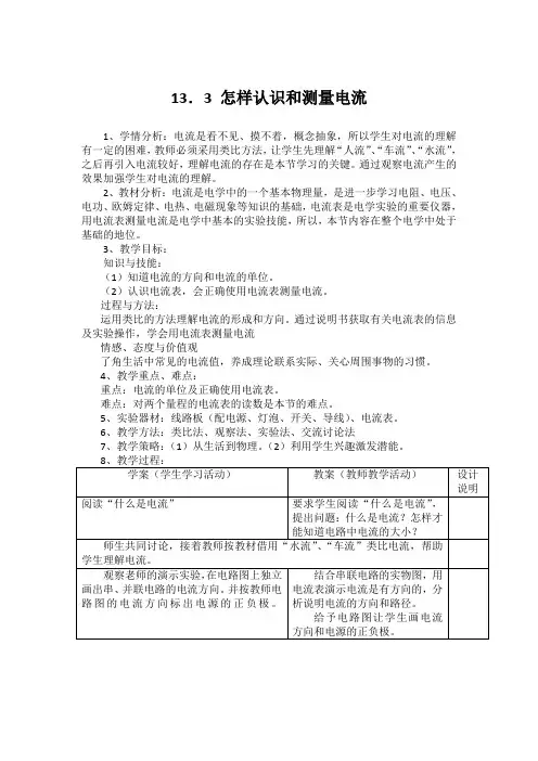 13.3怎样认识和测量电流教案