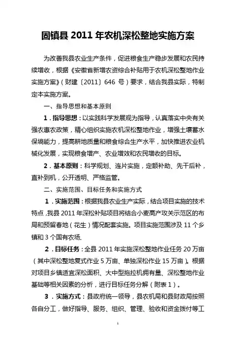 固镇县2011年农机深松整地实施方案