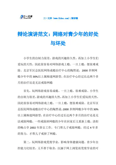 辩论演讲范文：网络对青少年的好处与坏处