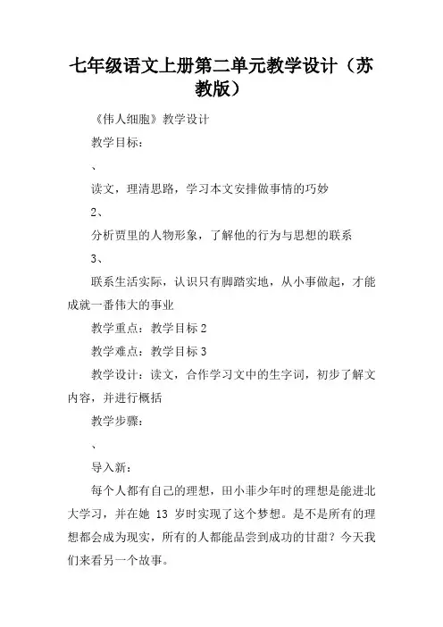 七年级语文上册第二单元教学设计(苏教版)