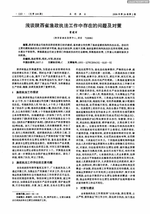 浅谈陕西省渔政执法工作中存在的问题及对策