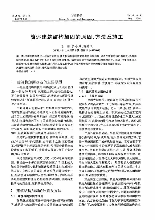 简述建筑结构加固的原因、方法及施工