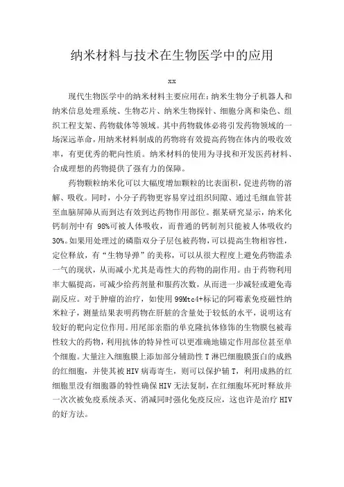 纳米材料与技术在生物医学中的应用