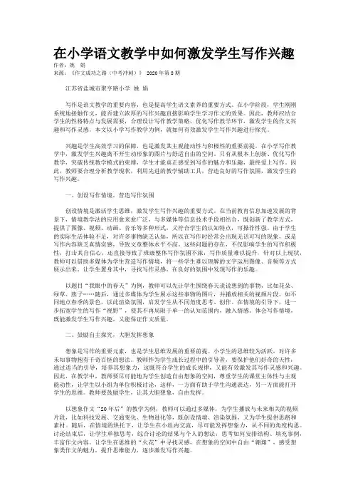 在小学语文教学中如何激发学生写作兴趣