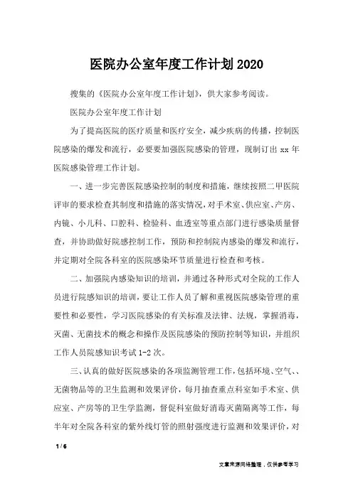 医院办公室年度工作计划2020_工作计划