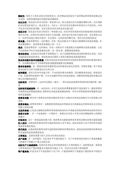 微观经济学考试重点名词解释、简答题、论述题
