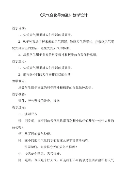 《天气变化早知道》教学设计