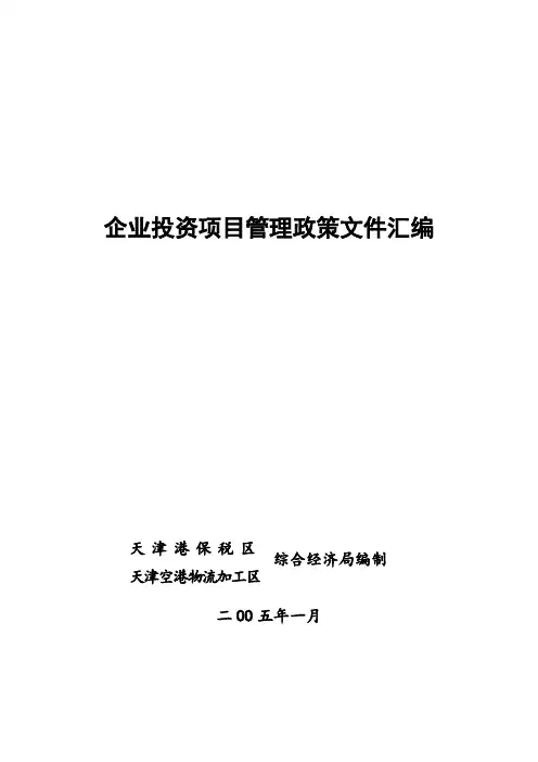 企业投资项目管理政策文件汇编.doc
