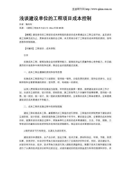 浅谈建设单位的工程项目成本控制