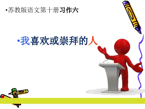习作指导《我敬佩的一个人》(课堂PPT)