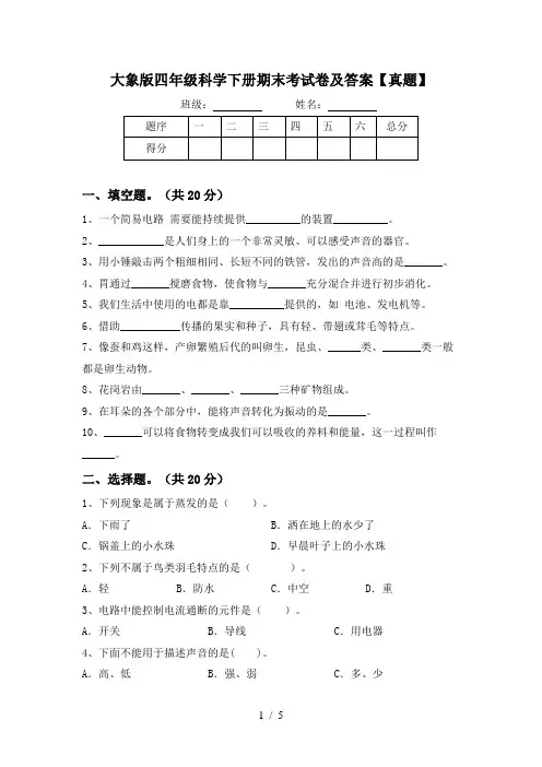 大象版四年级科学下册期末考试卷及答案【真题】