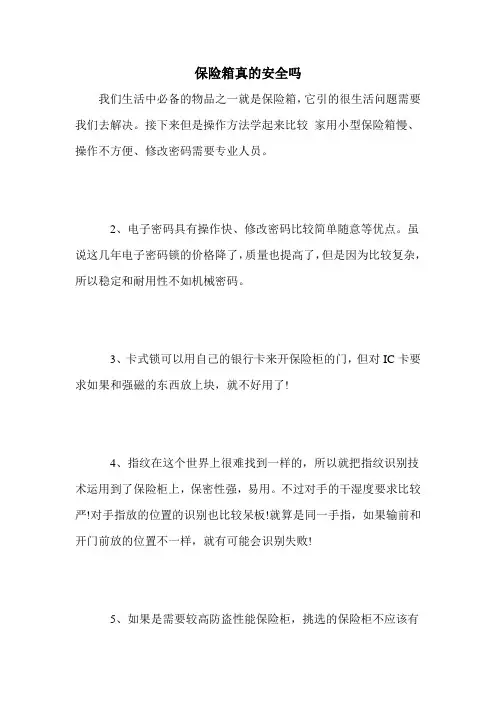 保险箱真的安全吗