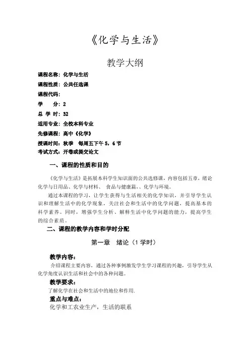 化学与生活公选课 教学大纲