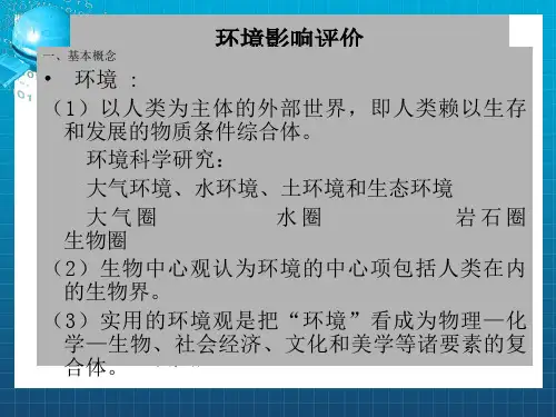 《环境影响评价讲义》PPT课件