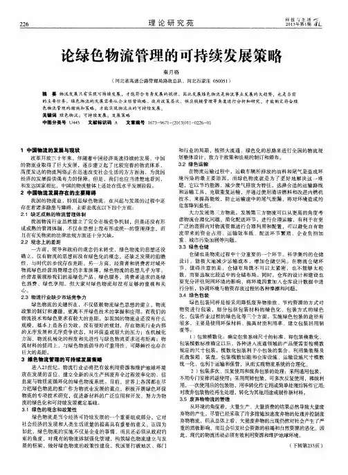 论绿色物流管理的可持续发展策略