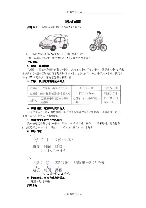 人教版-数学-四年级上册-《总价、路程问题》知识讲解 路程问题