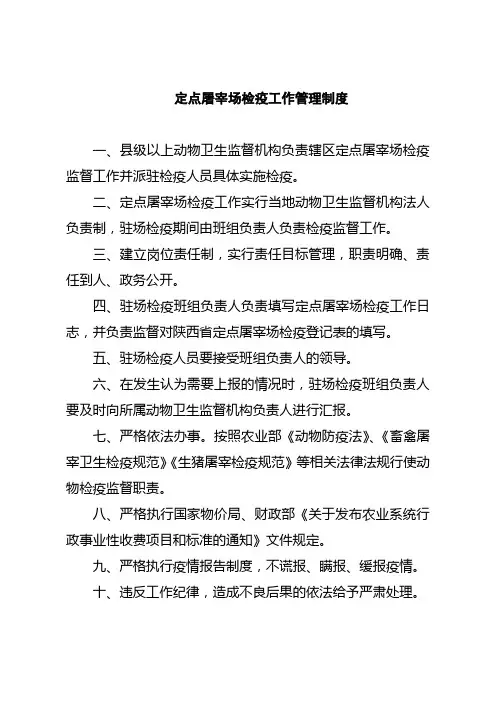 定点屠宰场检疫工作管理制度
