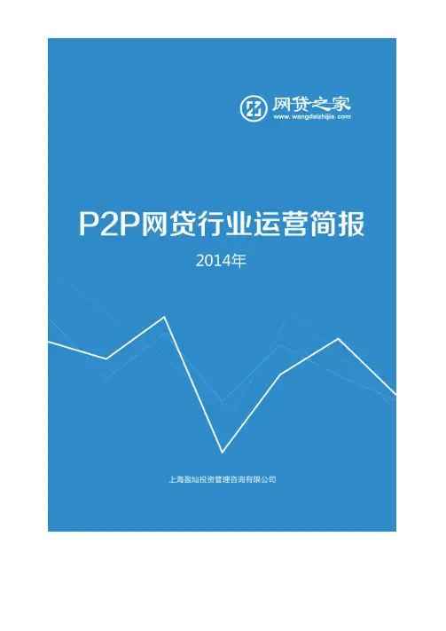 2014年中国网络借贷行业年报P2P网贷行业