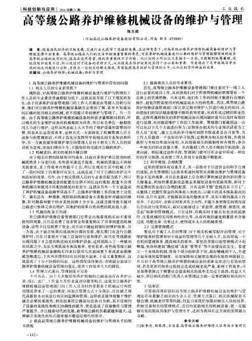高等级公路养护维修机械设备的维护与管理