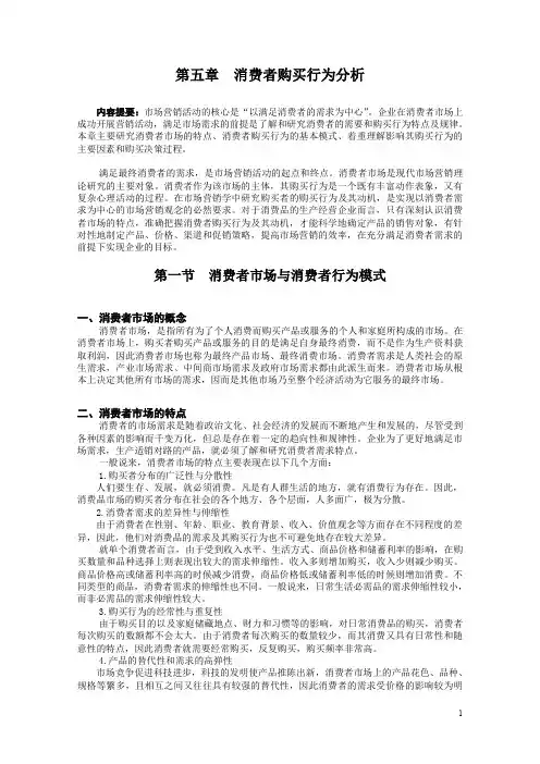 市场营销第五章消费者购买行为分析