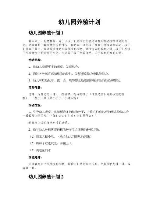 幼儿园养殖计划