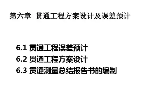 8第六章 贯通工程方案设计及误差预计