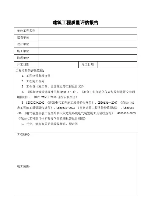 建筑工程质量评估报告