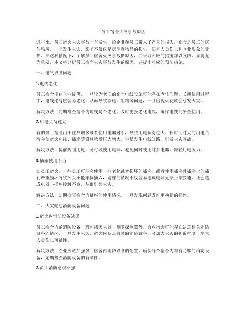 员工宿舍火灾事故原因
