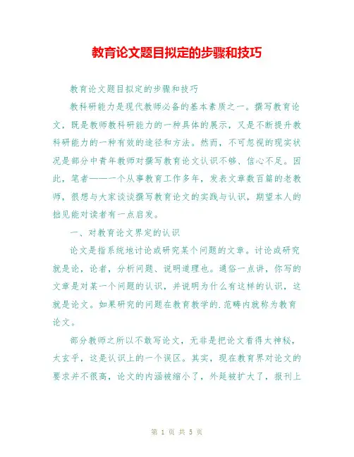教育论文题目拟定的步骤和技巧