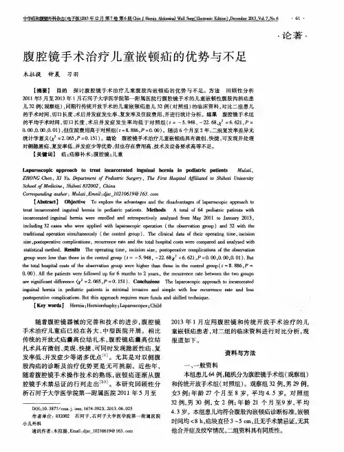 腹腔镜手术治疗儿童嵌顿疝的优势与不足