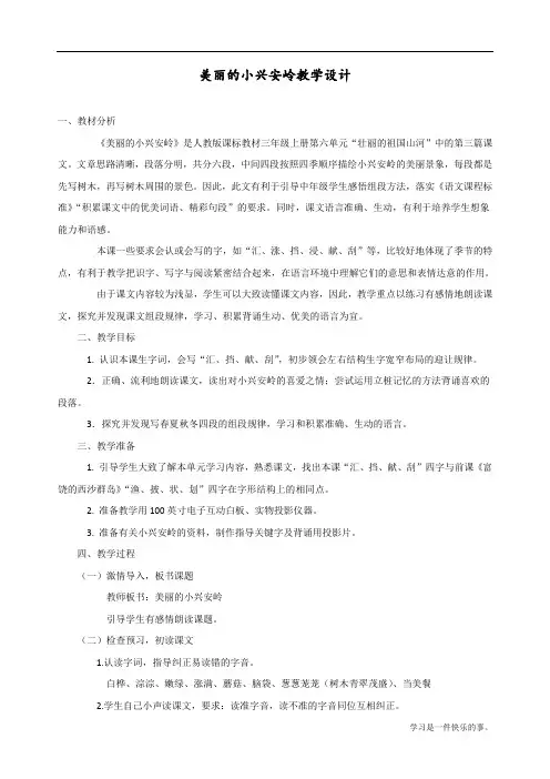 人教部编版三年级上册语文《美丽的小兴安岭》优质教案