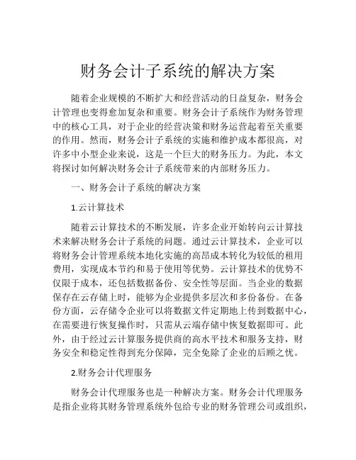 财务会计子系统的解决方案