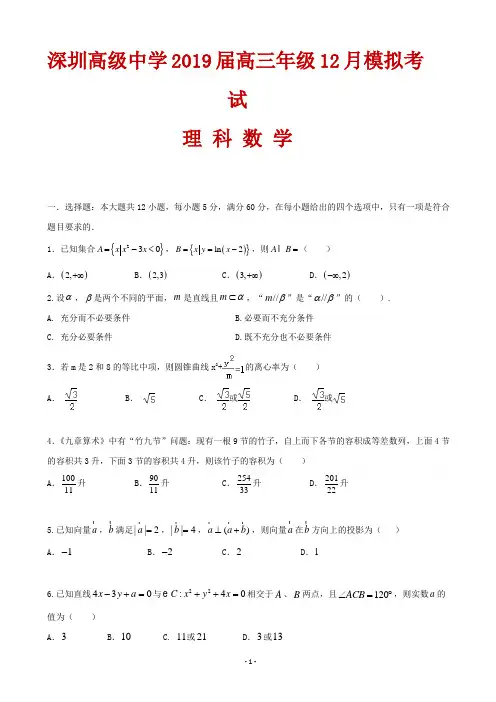 2019届广东省深圳市高级中学高三12月模拟考试数学(理)试题