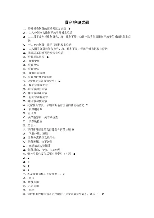 骨科护理试题daan