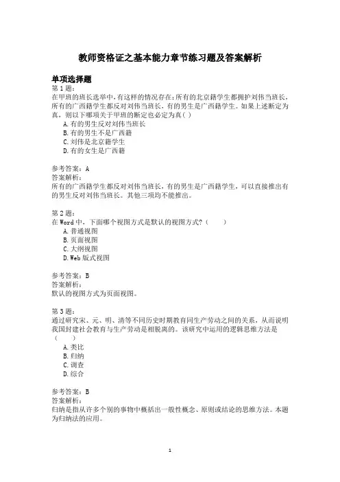 教师资格证之基本能力章节练习题及答案解析