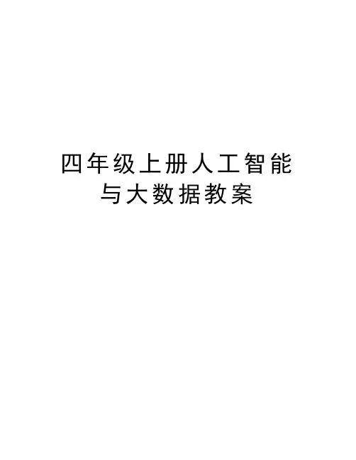 四年级上册人工智能与大数据教案资料