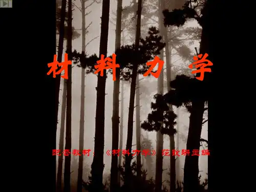 材料力学课件刘第三章扭转