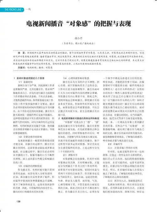电视新闻播音“对象感”的把握与表现