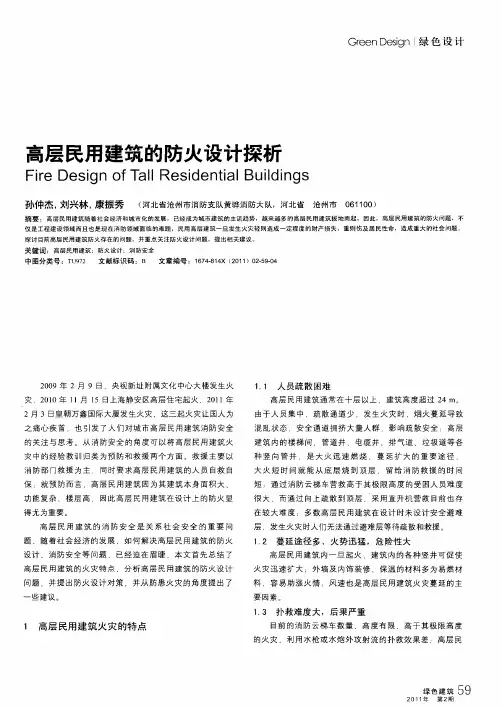 高层民用建筑的防火设计探析
