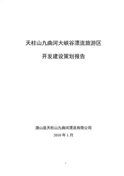 天柱山九曲河大峡谷旅游项目策划