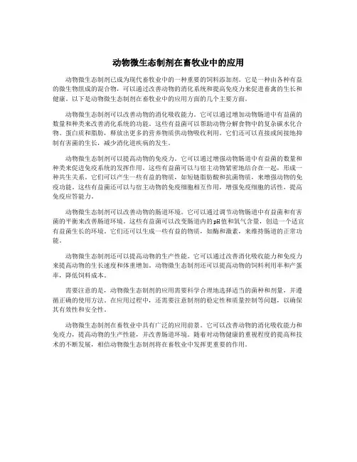 动物微生态制剂在畜牧业中的应用 2