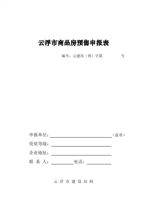 云浮市商品房预售申报表