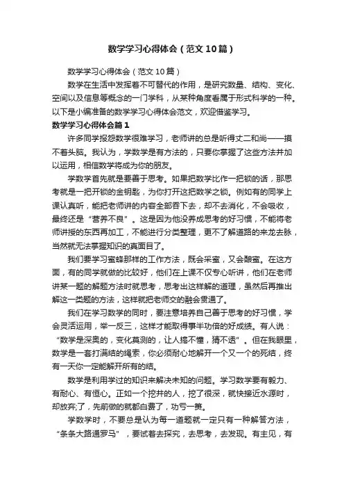 数学学习心得体会（范文10篇）